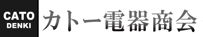 カトー電器商会 管理画面
